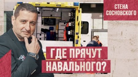 Где прячут Навального? | ???Белорусская паранойя на детекторе лжи | Стена Сосновского