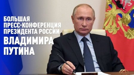 Большая пресс-конференция Владимира Путина / Прямой эфир / 2020