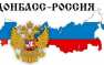 Форум «Русский Донбасс»: путь в родную гавань? Смотрите и комментируйте с «Русской Весной»