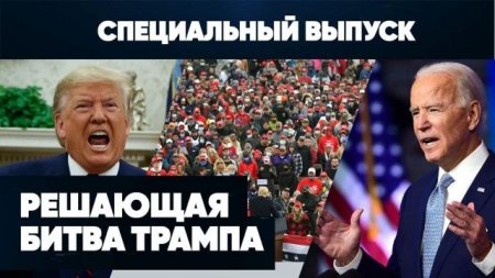 Решающая битва Трампа | Майдан в Вашингтоне | Кто будет президентом? | Специальный выпуск