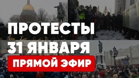 Протесты 31 января | Прямой эфир | Митинги | Соловьёв LIVE | Россия | Москв ...
