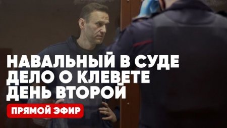 Навальный в суде | Дело о клевете | День второй | Прямой эфир | 12 февраля