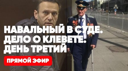 Суд над Навальным | Дело клевете | День третий | Прямой эфир | 16 февраля