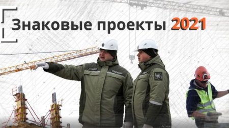 Военно-строительный комплекс МО РФ: знаковые проекты 2021 года