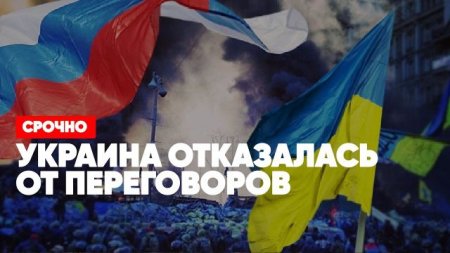 Срочно | Украина отказалась от переговоров | Нацбаты в котле | Агония киевс ...