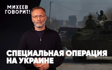 Срочно | Специальная операция на Украине | Последние новости | Михеев говорит | Спецэфир 22.03.2022