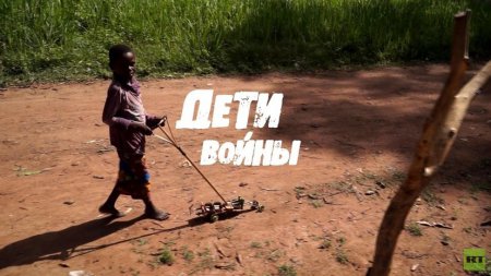 «Я сойду с ума, если вспомню»: дети-солдаты Африки рассказывают свои истории в фильме RTД