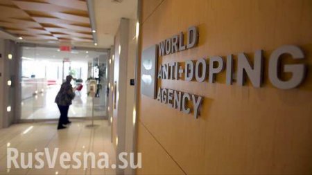 ВАЖНО: Россия исключила пункт о выплатах фонду WADA из реестра взносов на 2017 год