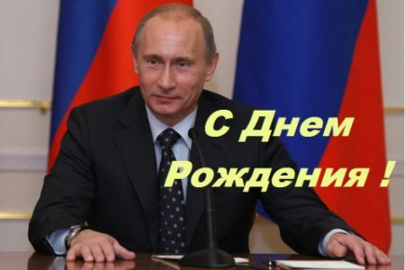 Наши поздравления Президенту Российской Федерации Владимиру Владимировичу Путину