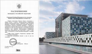 Россия вышла из Международного уголовного суда, вставшего на путь фальсификации