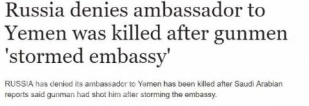 «Это дело рук разведки Ми-6»: Как СМИ Британии и КСА «убили» посла России в Йемене