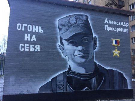 16 марта 2016 года ст. лейтенант Прохоренко вызвал огонь на себя