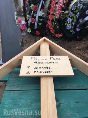 Убийцу Вороненкова похоронили под табличкой с эсэсовскими рунами (ФОТО)