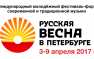 Грандиозный фестиваль «Русская Весна» в Петербурге стартует 3 апреля
