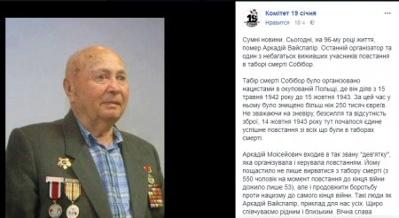 В Киеве умер последний участник восстания заключенных в лагере смерти Собибор
