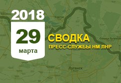 Донбасс. Оперативная лента военных событий 29.03.2018