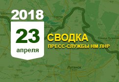 Донбасс. Оперативная лента военных событий 23. 04. 2018