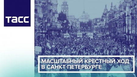 Крестный ход в Санкт-Петербурге в день перенесения мощей Александра Невского