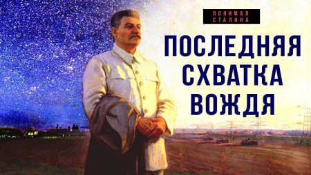 Кто и зачем убил Сталина