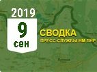 Донбасс. Оперативная лента военных событий 09.09.2019