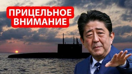 Российские подлодки нацелят «Калибры» на американские ракетные установки в Японии