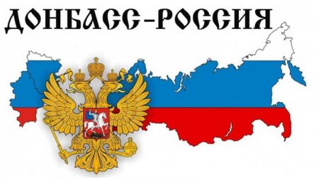Форум «Русский Донбасс»: путь в родную гавань? Смотрите и комментируйте с «Русской Весной»