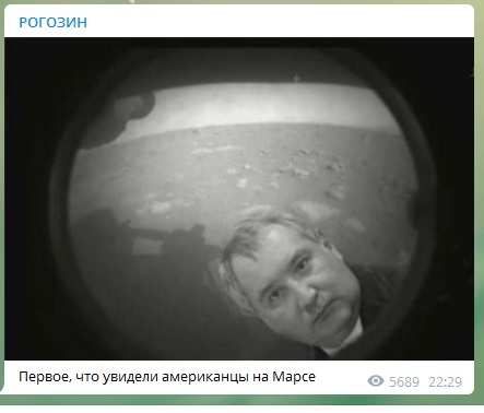 Рогозин отреагировал мемом на посадку американского марсохода (ФОТО)