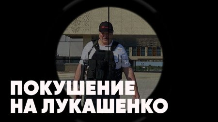 Срочно | Покушение на Лукашенко | ФСБ предотвратила госпереворот в Минске | Соловьёв LIVE