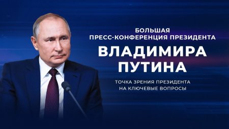 Пресс-конференция Владимира Путина 2021 | 23 декабря | Прямая трансляция | Вопросы президенту